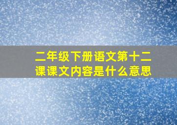 二年级下册语文第十二课课文内容是什么意思