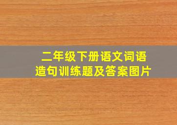 二年级下册语文词语造句训练题及答案图片