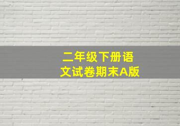 二年级下册语文试卷期末A版