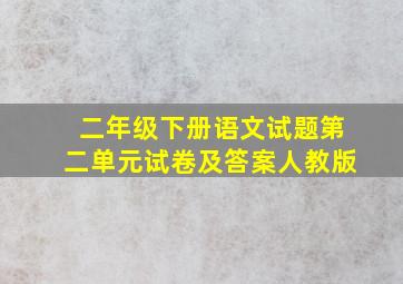 二年级下册语文试题第二单元试卷及答案人教版