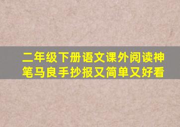 二年级下册语文课外阅读神笔马良手抄报又简单又好看