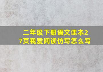 二年级下册语文课本27页我爱阅读仿写怎么写