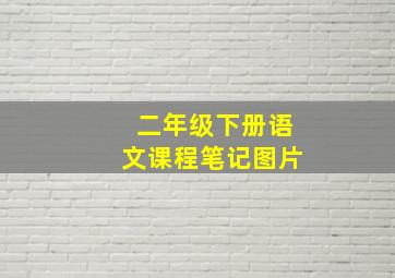 二年级下册语文课程笔记图片