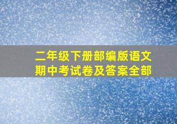 二年级下册部编版语文期中考试卷及答案全部