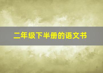 二年级下半册的语文书