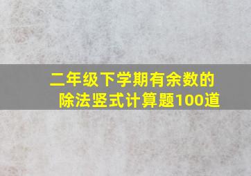 二年级下学期有余数的除法竖式计算题100道