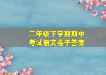 二年级下学期期中考试语文卷子答案