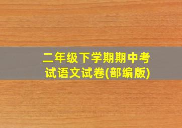 二年级下学期期中考试语文试卷(部编版)