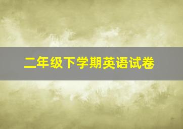 二年级下学期英语试卷