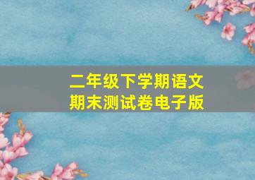 二年级下学期语文期末测试卷电子版