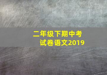 二年级下期中考试卷语文2019