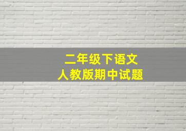 二年级下语文人教版期中试题