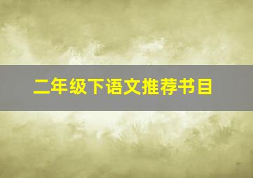 二年级下语文推荐书目