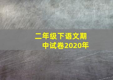 二年级下语文期中试卷2020年