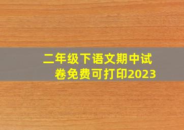 二年级下语文期中试卷免费可打印2023