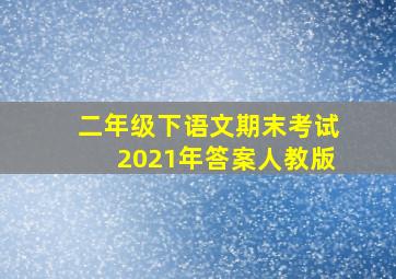 二年级下语文期末考试2021年答案人教版