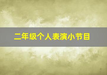 二年级个人表演小节目