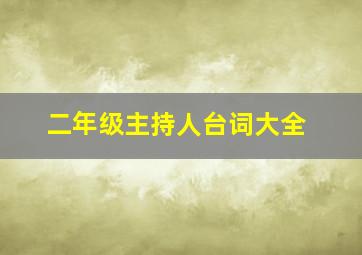 二年级主持人台词大全