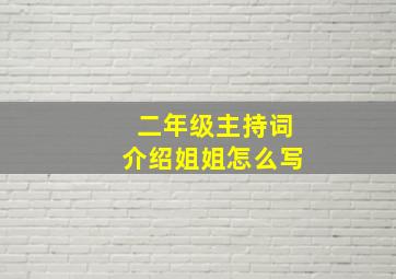 二年级主持词介绍姐姐怎么写