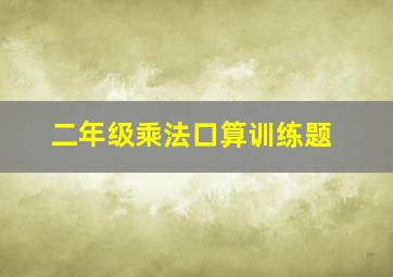 二年级乘法口算训练题