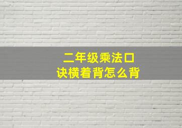 二年级乘法口诀横着背怎么背