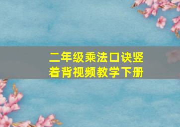 二年级乘法口诀竖着背视频教学下册