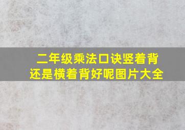 二年级乘法口诀竖着背还是横着背好呢图片大全