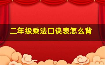 二年级乘法口诀表怎么背