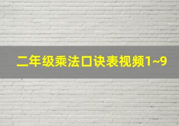 二年级乘法口诀表视频1~9