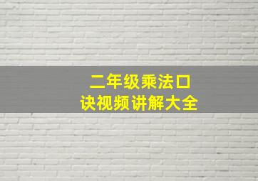 二年级乘法口诀视频讲解大全