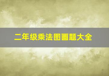 二年级乘法图画题大全