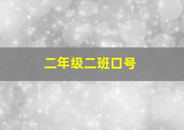 二年级二班口号