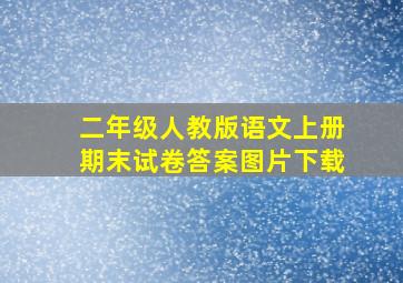 二年级人教版语文上册期末试卷答案图片下载