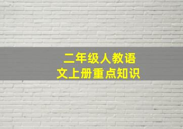 二年级人教语文上册重点知识