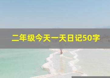 二年级今天一天日记50字