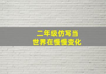 二年级仿写当世界在慢慢变化