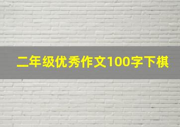 二年级优秀作文100字下棋