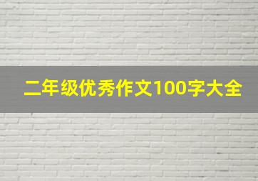 二年级优秀作文100字大全