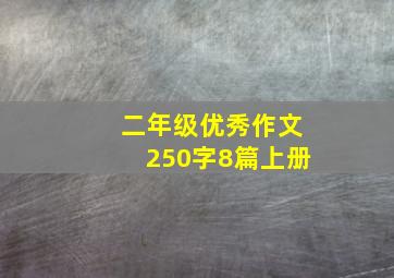 二年级优秀作文250字8篇上册