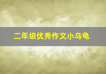 二年级优秀作文小乌龟