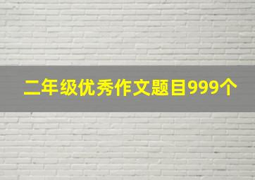 二年级优秀作文题目999个