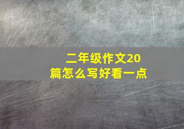 二年级作文20篇怎么写好看一点