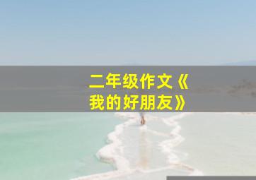 二年级作文《我的好朋友》