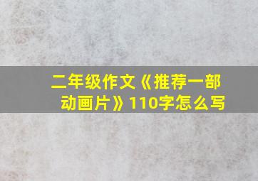 二年级作文《推荐一部动画片》110字怎么写