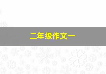 二年级作文一