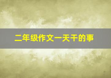 二年级作文一天干的事