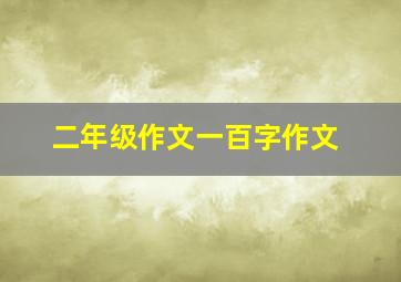 二年级作文一百字作文