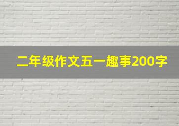 二年级作文五一趣事200字