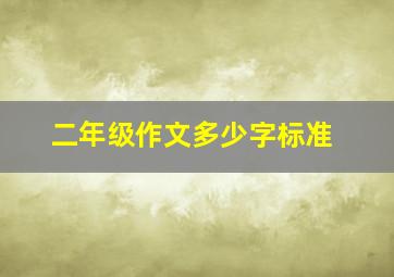 二年级作文多少字标准