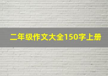 二年级作文大全150字上册